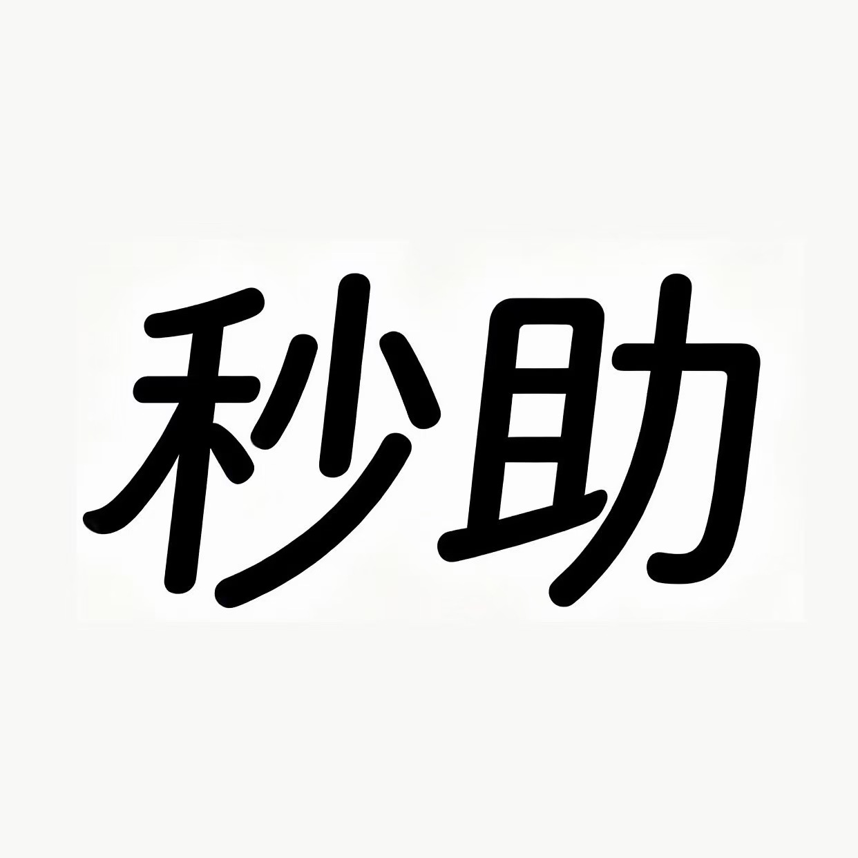 秒助